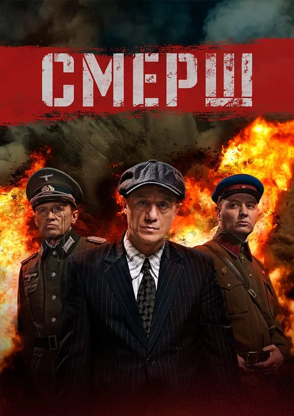 СМЕРШ смотреть онлайн бесплатно в хорошем качестве