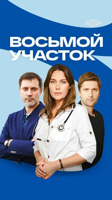 Восьмой участок смотреть онлайн бесплатно в хорошем качестве
